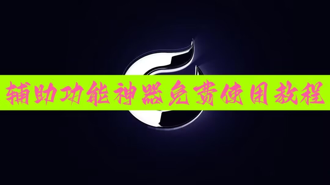 万能开挂辅助“欢乐情怀究竟可以开挂吗”开挂(透视)辅助教程 p1