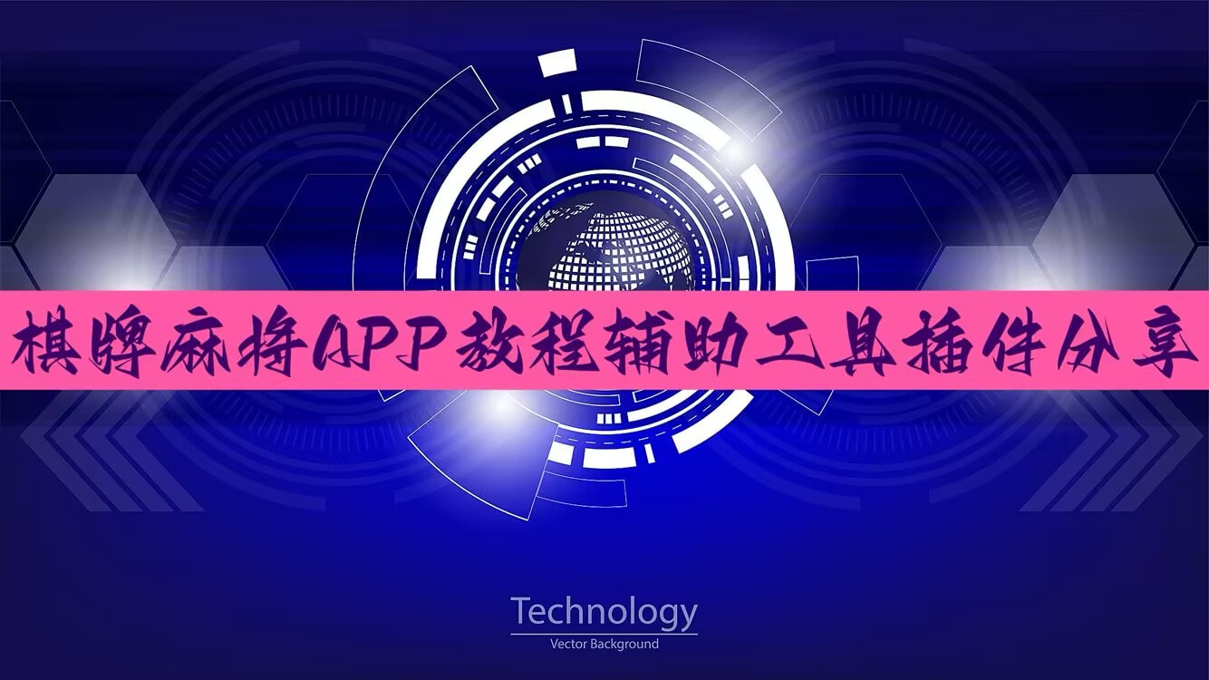 实测教程”开心游戏郴州字牌辅助器”附开挂脚本 p1