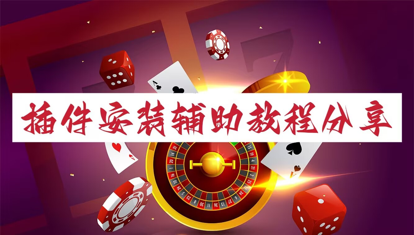 辅助神器“德扑之星辅助作弊”分享必要外挂教程 p1